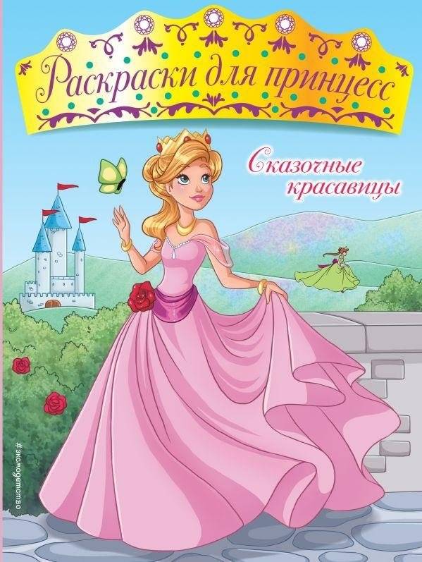 Раскраска. Сказочные красавицы (+ наклейки) | Fairy Beauties Coloring Book with Stickers