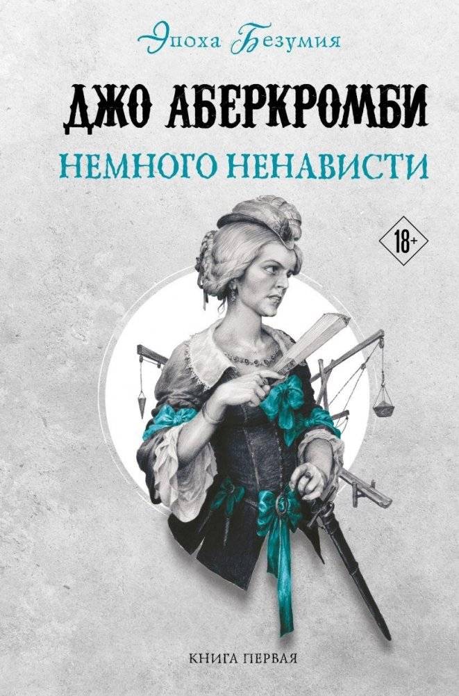 Немного ненависти | A Little Hatred