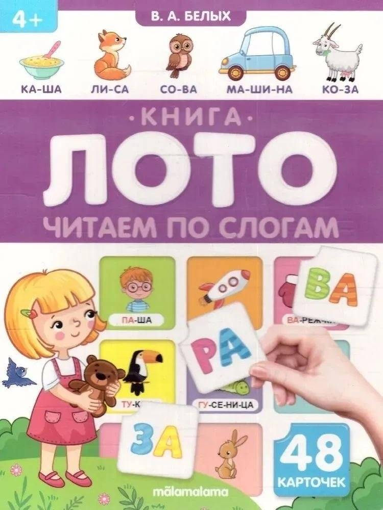 Книга-лото. Читаем по слогам | Book-Lotto. Reading by Syllables