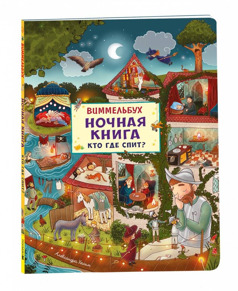 Ночная книга. Кто где спит? Виммельбух | Night Book: Who Sleeps Where?