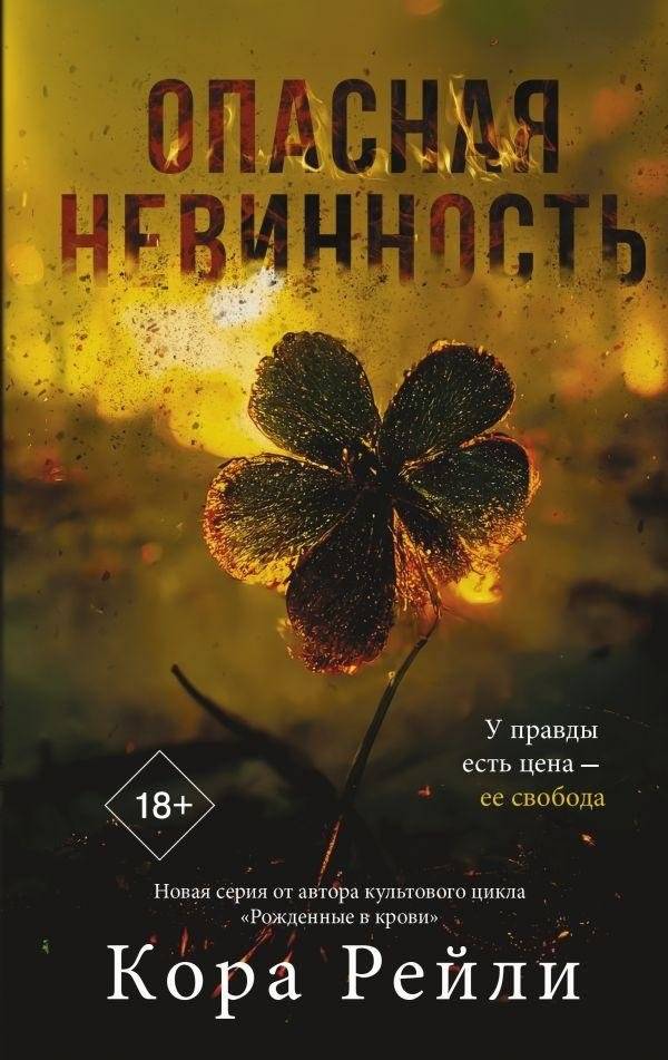 Опасная невинность | Dangerous Innocence