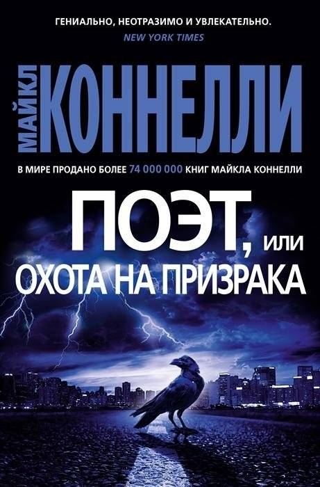 Поэт, или Охота на призрака | The Poet, or The Ghost Hunt