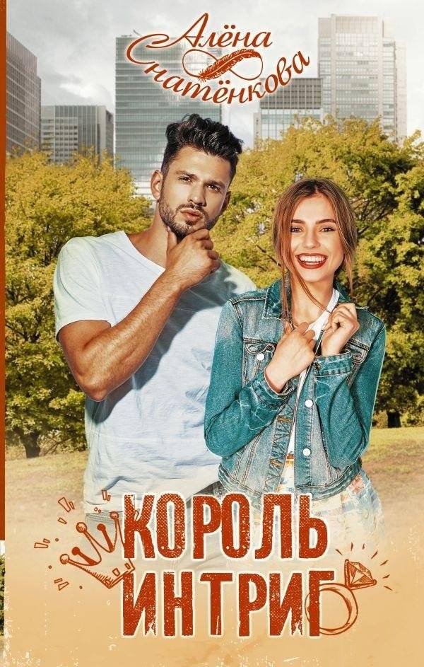 Король интриг | King of Intrigue