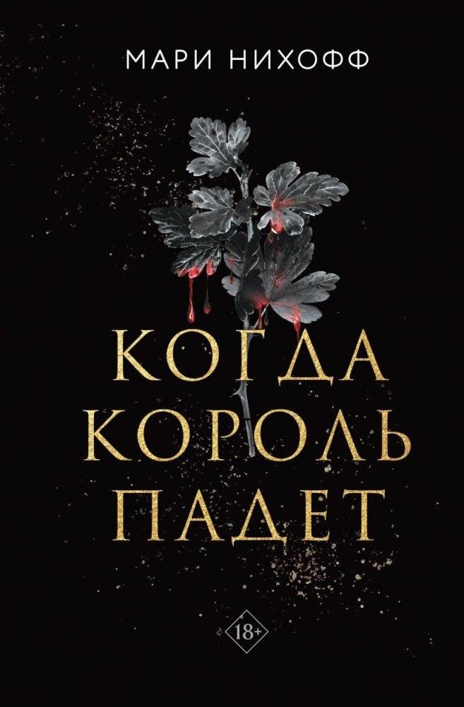 Когда король падет | When the King Falls
