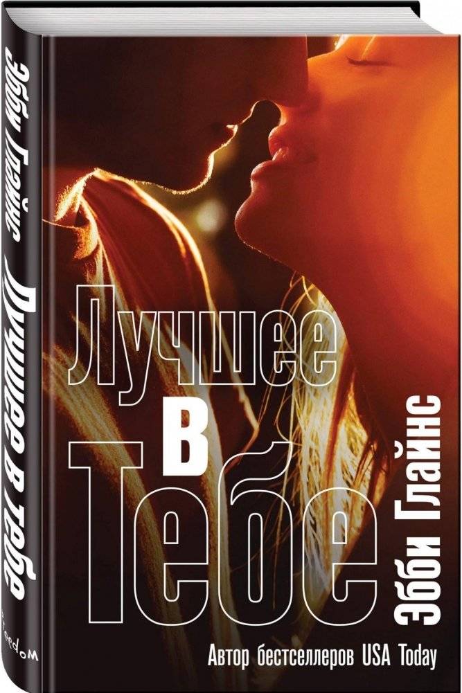 Лучшее в тебе | The Best in You