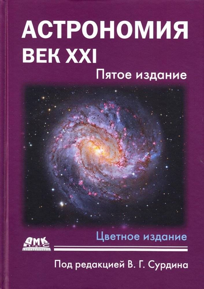 Астрономия: век XXI. пятое издание | Astronomy: 21st Century, 5th Edition