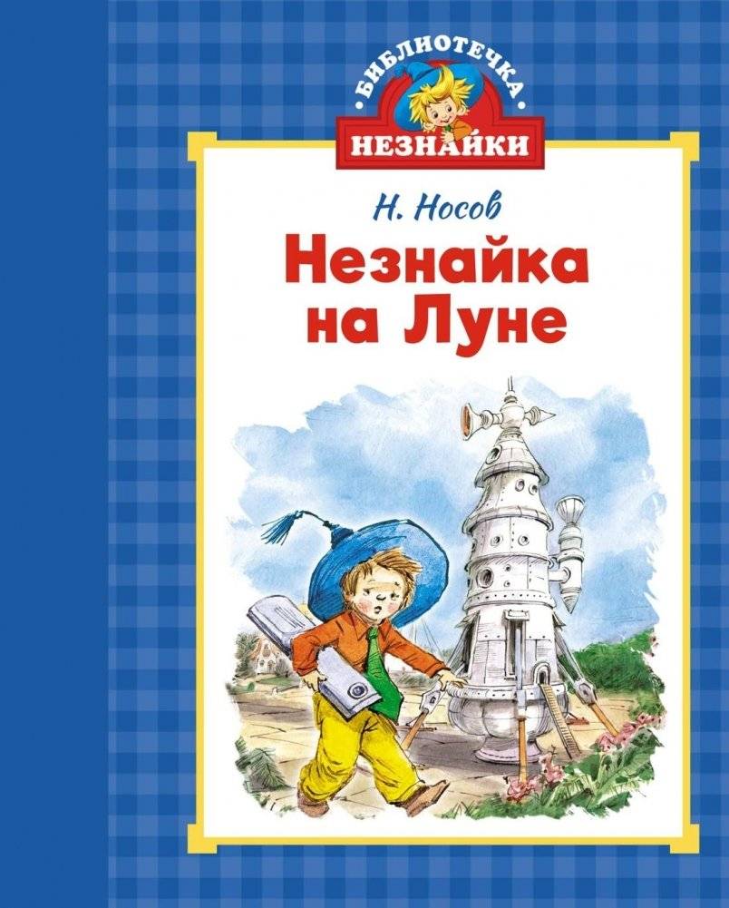 Незнайка на Луне | Dunno on the Moon