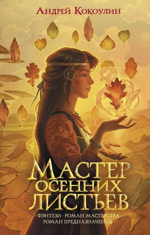 Мастер осенних листьев | Master of Autumn Leaves