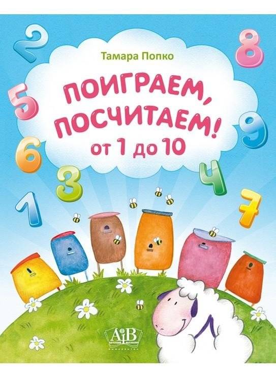 Поиграем, посчитаем! От 1 до 10 | Let's Play, Let's Count! From 1 to 10