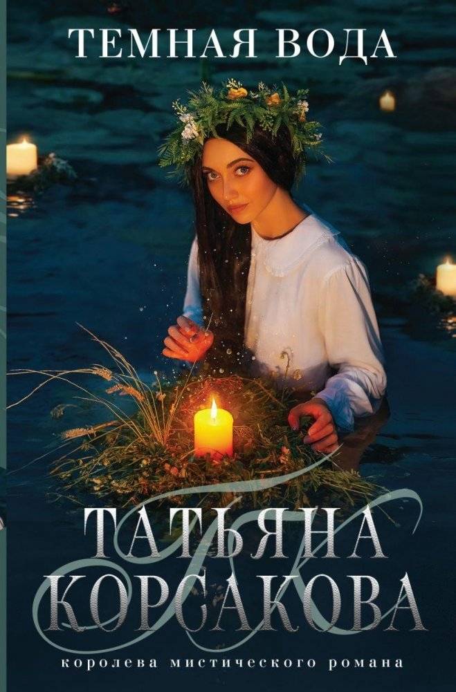 Темная вода | Dark Water