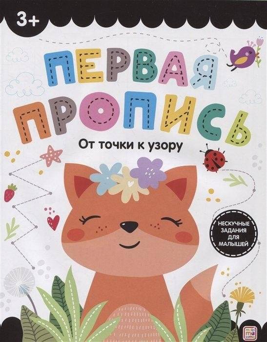 Первая пропись. От точки к узору | First Tracing Book: From Dot to Pattern