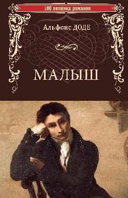 Малыш | The Baby