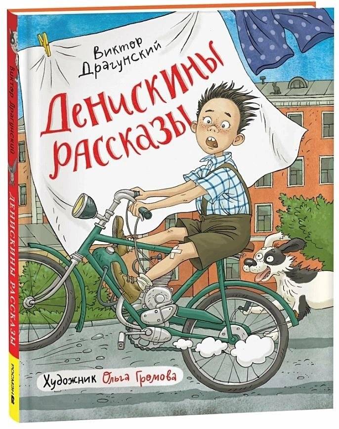 Денискины рассказы | Deniskin's Stories