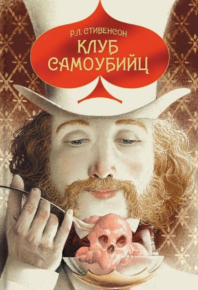 Клуб самоубийц | The Suicide Club
