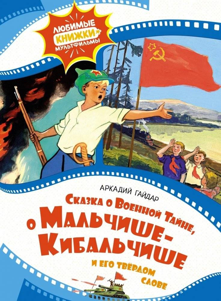Сказка о военной тайне, о Мальчише-Кибальчише и его твёрдом слове | The Tale of the Military Secret, of Malysh-Kibalchish and His Firm Word