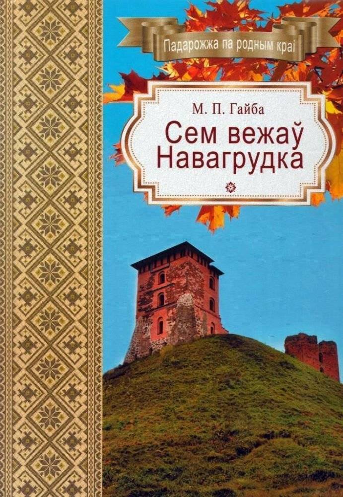 Семь веж Навагрудка | Seven Towers of Navahrudak