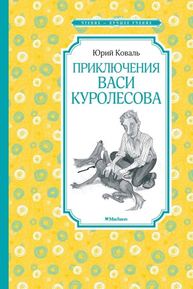 Приключения Васи Куролесова | The Adventures of Vasya Kurolesov