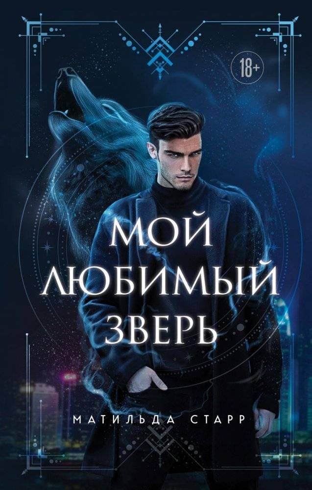 Мой любимый зверь | My Favorite Beast
