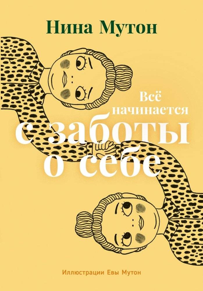Все начинается с заботы о себе | Vse nachinaetsia s zaboty o sebe