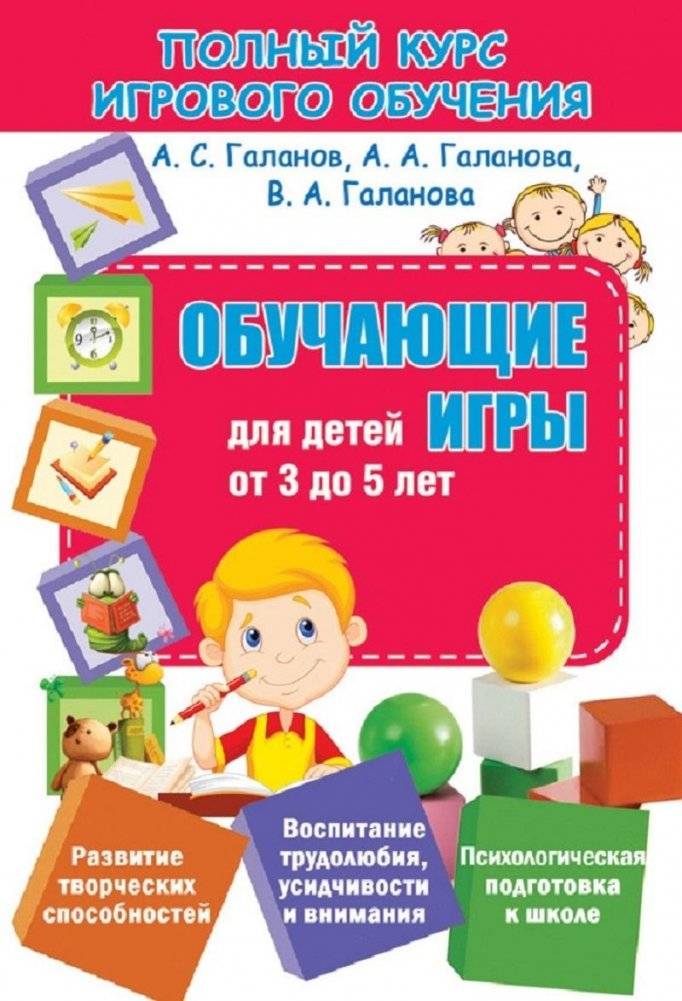 Полный курс игрового обучения. Обучающие игры для детей от 3 до 5 лет | Complete Course of Play-Based Learning: Educational Games for Children Aged 3 to 5
