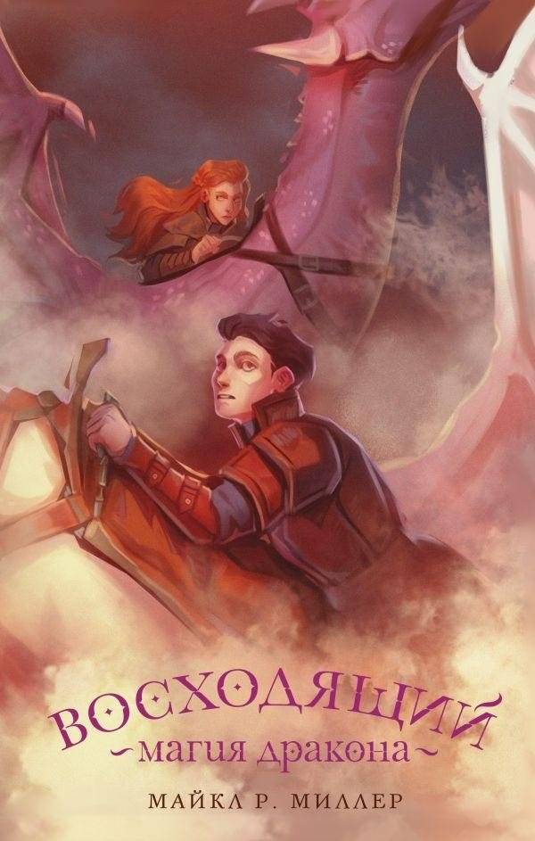 Восходящий. Магия дракона | Ascendant: Dragon Magic