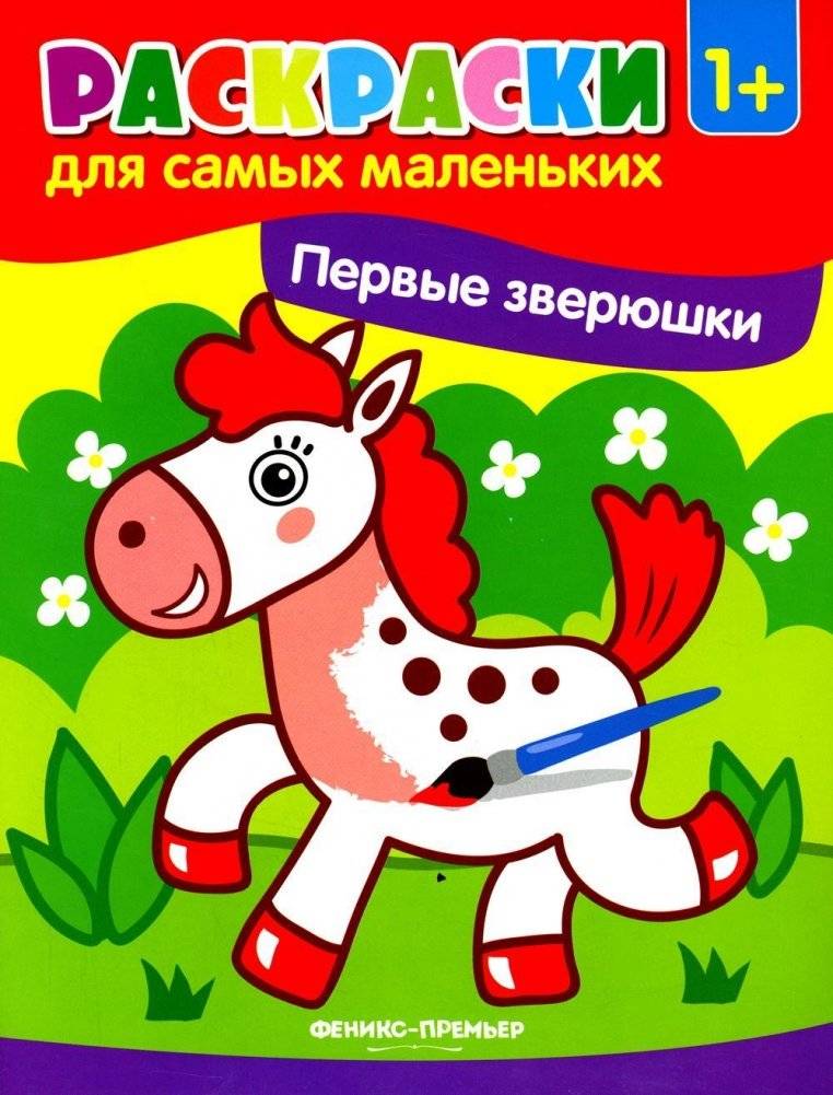 Первые зверюшки. Книжка-раскраска | First Animals. Coloring Book
