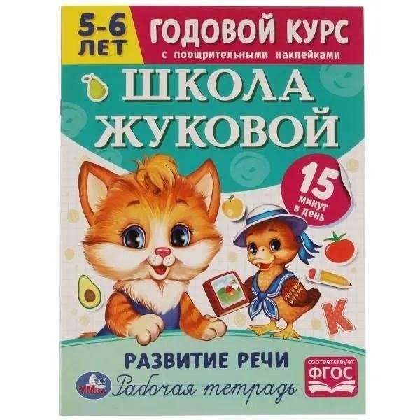 Развитие речи. 5-6 лет. Школа Жуковой. Годовой курс | Speech Development: Ages 5-6. Zhukova's School. Year-Long Course