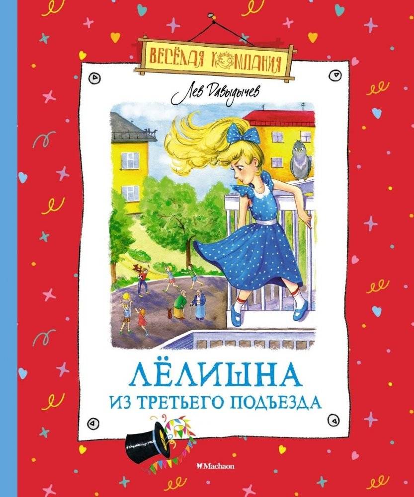 Лёлишна из третьего подъезда | Lolishka from the Third Entrance