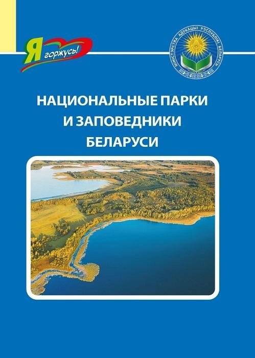 Национальные парки и заповедники Беларуси | National Parks and Nature Reserves of Belarus