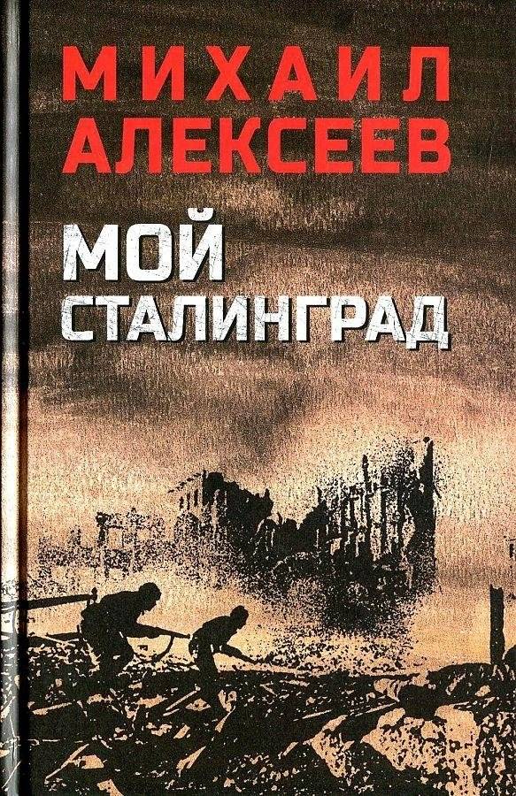 Мой Сталинград | My Stalingrad