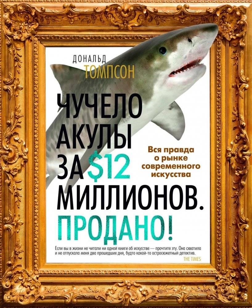 Чучело акулы за $12 миллионов. Продано! Вся правда о рынке современного искусства | A $12 Million Shark. Sold! The Truth About the Contemporary Art Market