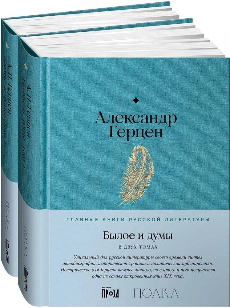 Былое и думы. В 2-х книгах | My Past and Thoughts