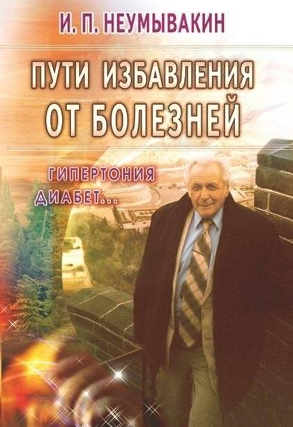 Пути избавления от болезней: гипертония, диабет... | Ways to Overcome Illnesses: Hypertension, Diabetes...