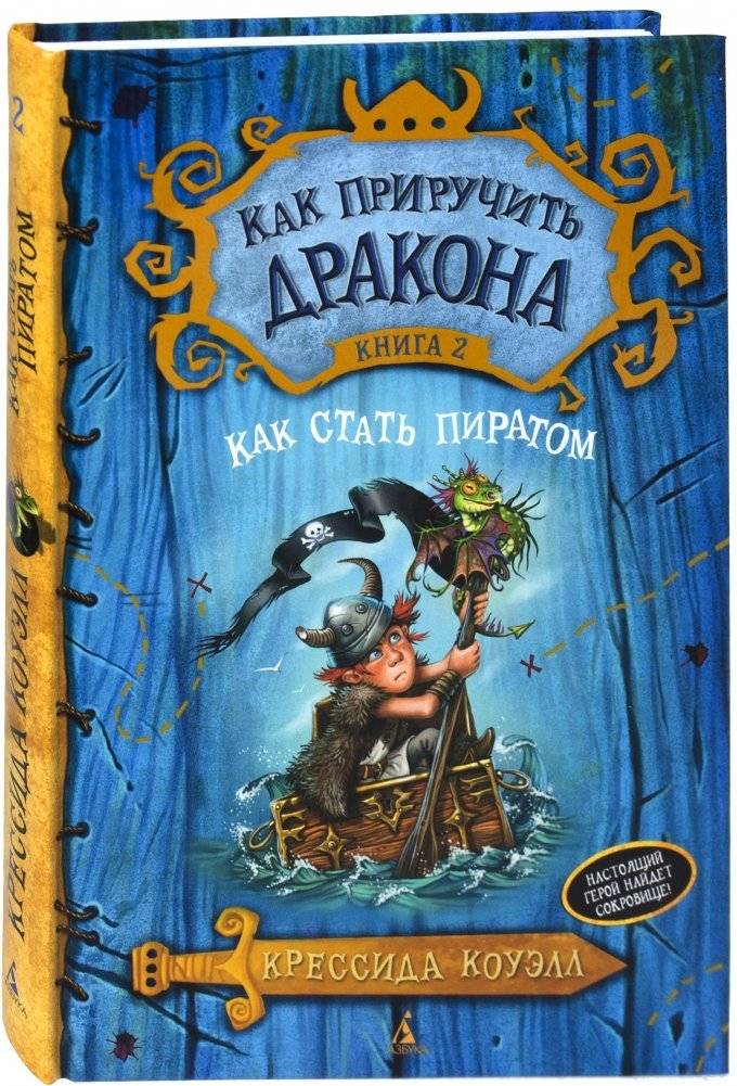 Как приручить дракона. Книга 2. Как стать пиратом | How to Train Your Dragon. Book 2. How to Become a Pirate