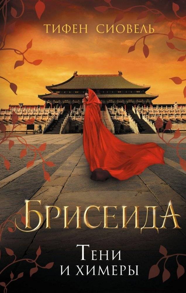 Брисеида. Тени и химеры (#2) | Briseida: Shadows and Chimeras (#2)