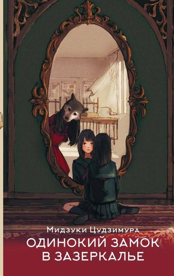 Одинокий замок в зазеркалье | The Lonely Castle in the Mirror