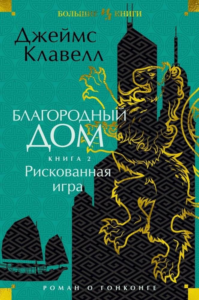 Благородный Дом. Роман о Гонконге. Книга 2. Рискованная игра | Noble House: A Hong Kong Saga. Book 2. A Risky Game