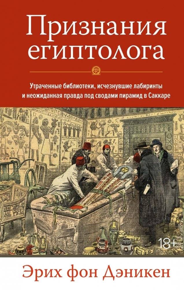 Признания египтолога. Утраченные библиотеки, исчезнувшие лабиринты и неожиданная правда под сводами пирамид в Саккаре | Confessions of an Egyptologist: Lost Libraries, Vanished Labyrinths, and Unexpected Truths Beneath the Pyramids of Saqqara