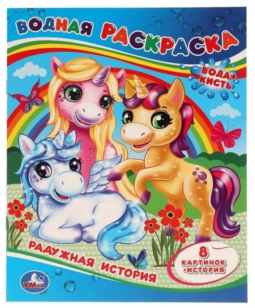 Водная раскраска. Радужная история | Water Coloring Book. A Rainbow Story