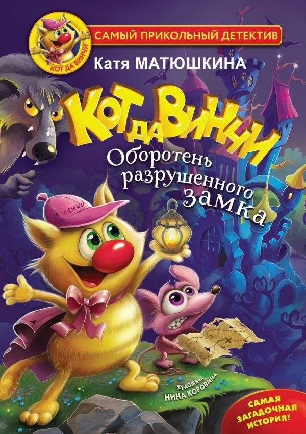 Кот да Винчи. Оборотень разрушенного замка | The Cat Da Vinci: Werewolf of the Ruined Castle