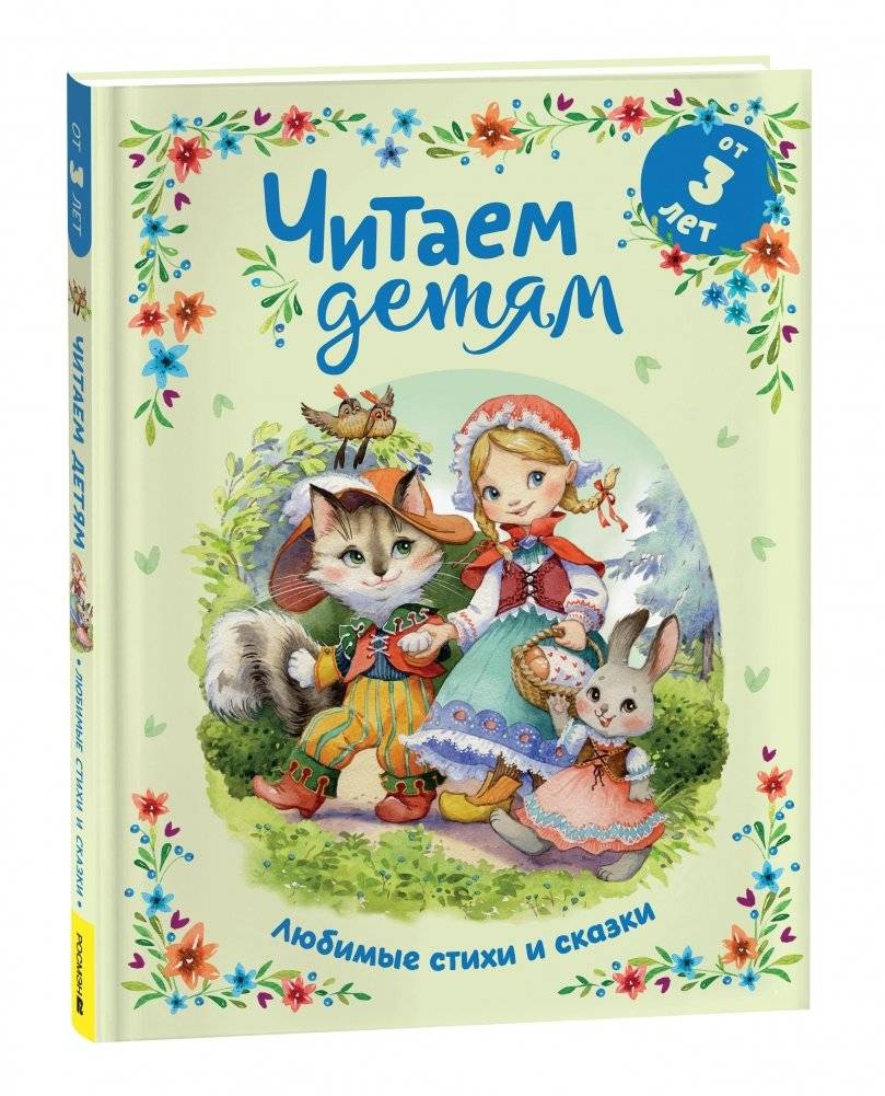 Читаем детям от 3 лет. Любимые стихи и сказки | Reading for Children Aged 3 and Up. Favorite Poems and Fairy Tales