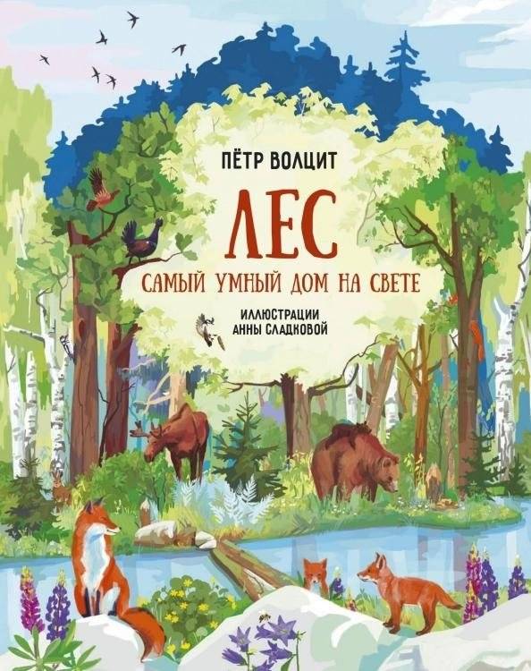 Лес. Самый умный дом на свете | The Forest: The Smartest Home in the World