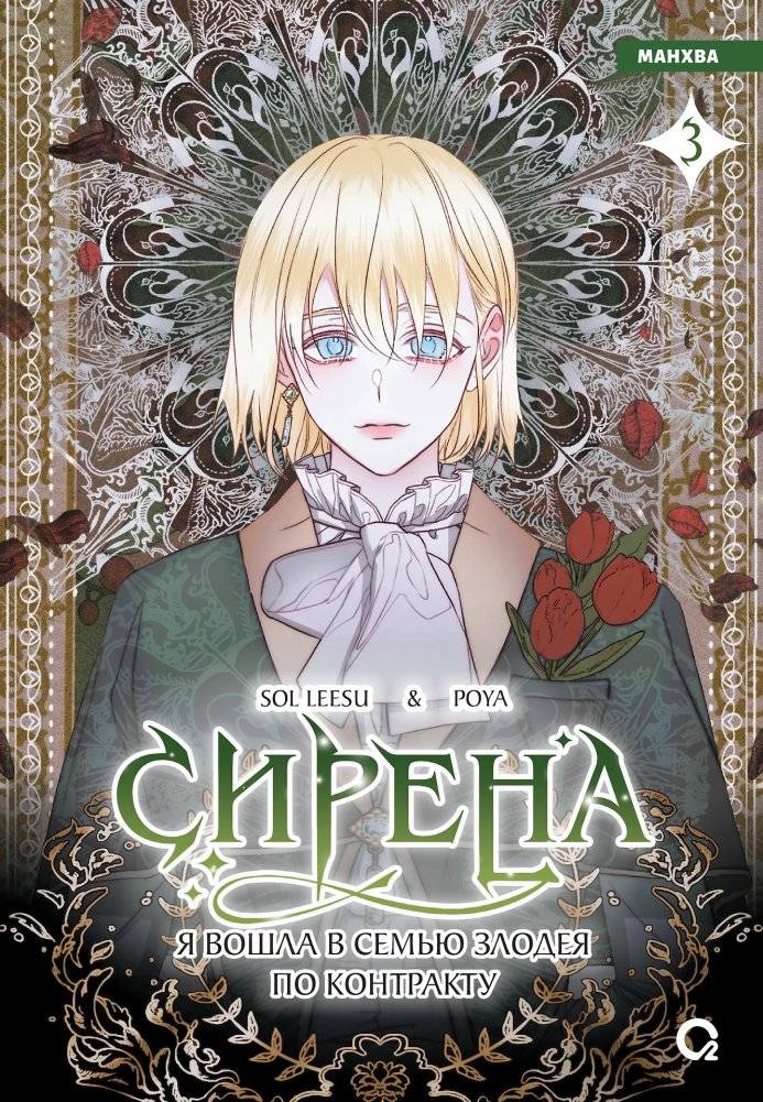 Сирена. Я вошла в семью злодея по контракту. Том 3 | Siren: I Entered the Villain's Family by Contract. Volume 3
