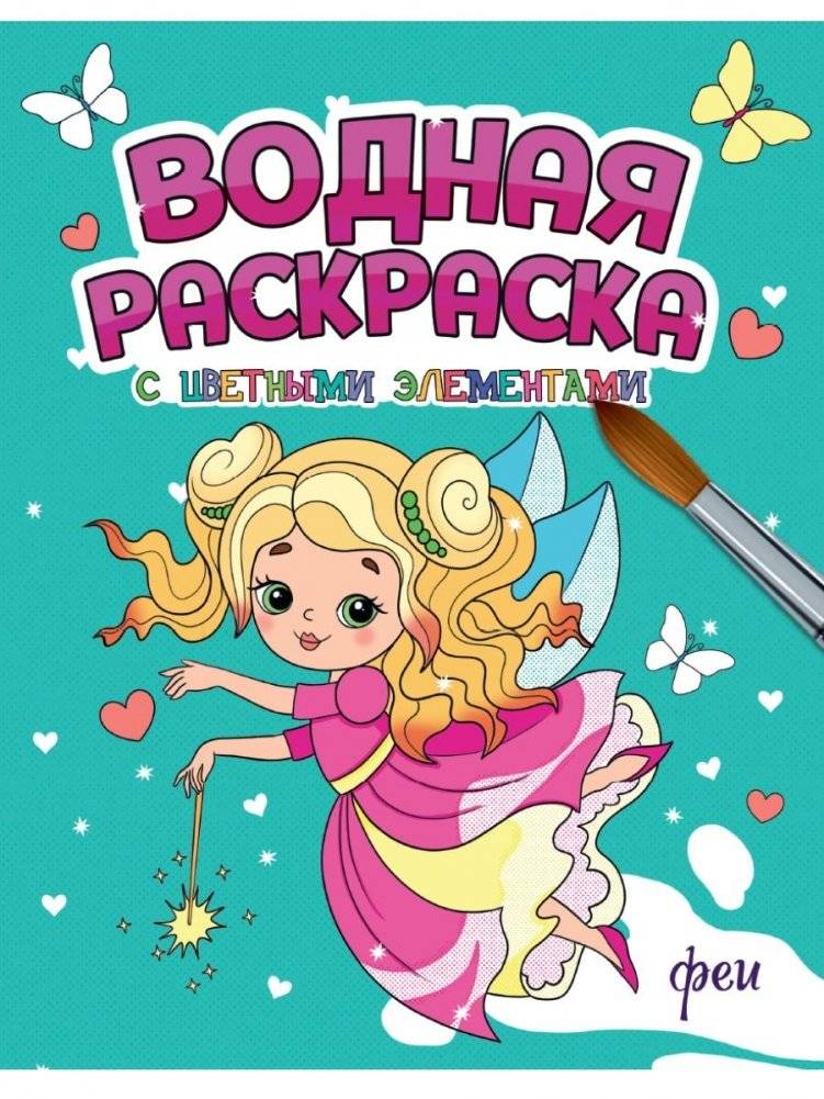 Водная раскраска с цветными элементами. Феи | Water Coloring Book with Colored Elements: Fairies