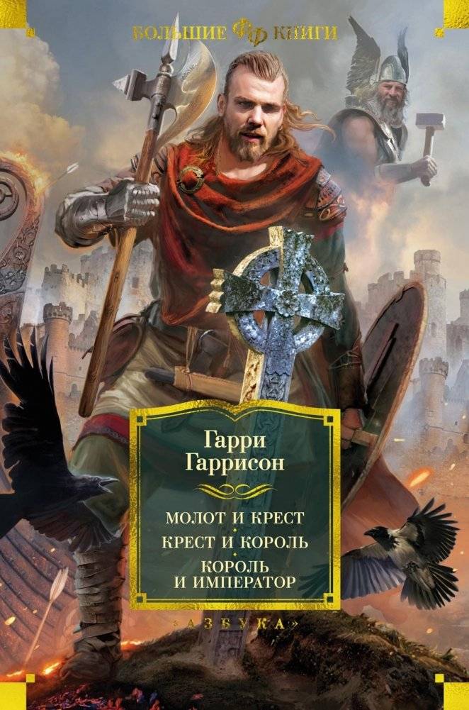 Молот и крест. Крест и король. Король и император | Hammer and Cross. Cross and King. King and Emperor
