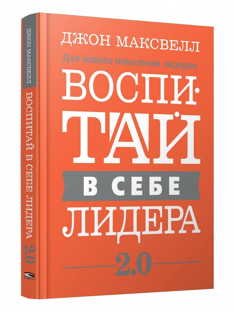 Воспитай в себе лидера 2.0 | Develop Your Leadership Potential 2.0