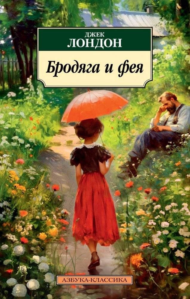 Бродяга и фея | The Vagabond and the Fairy
