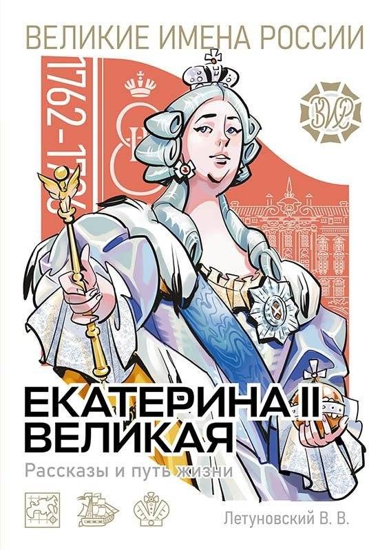 Екатерина II Великая. Рассказы и путь жизни | Catherine II the Great: Stories and Path of Life