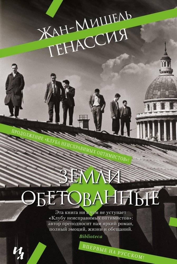 Земли обетованные | Promised Lands