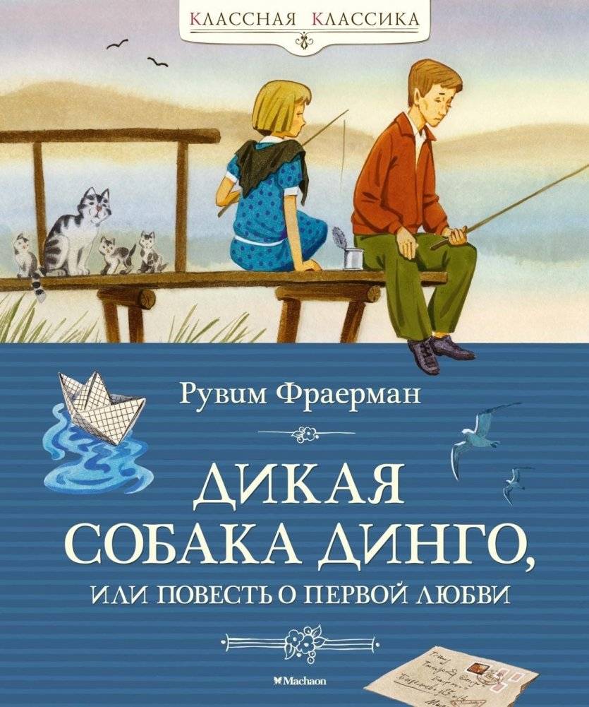 Дикая собака динго, или Повесть о первой любви | The Wild Dog Dingo, or a Tale of First Love